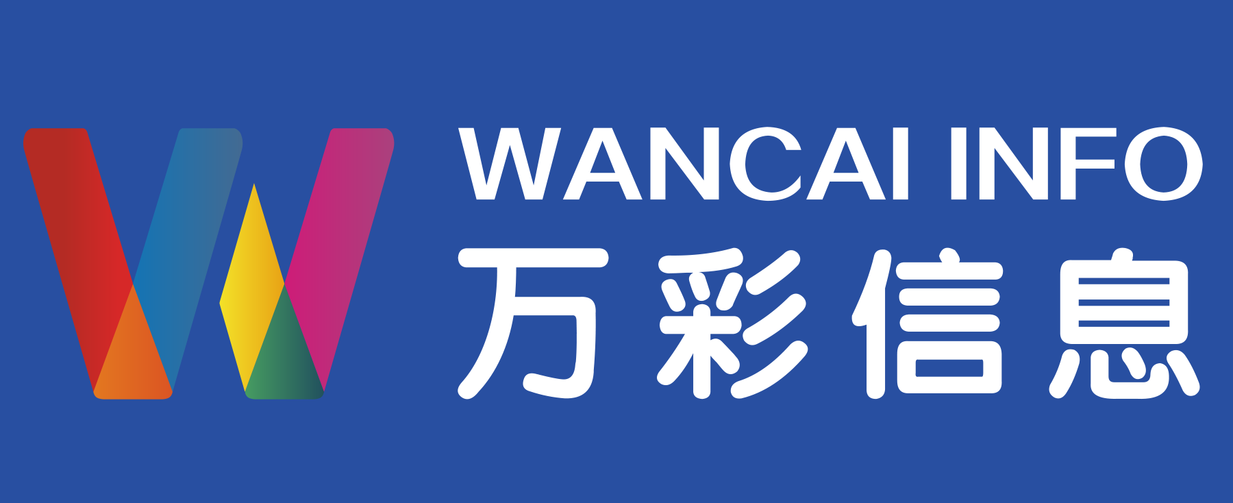 万彩信息立足于技术，坚持走务实与创新的道路，不断提高技术水平，为广大的用户提供低成本、高效率的软件与平台。