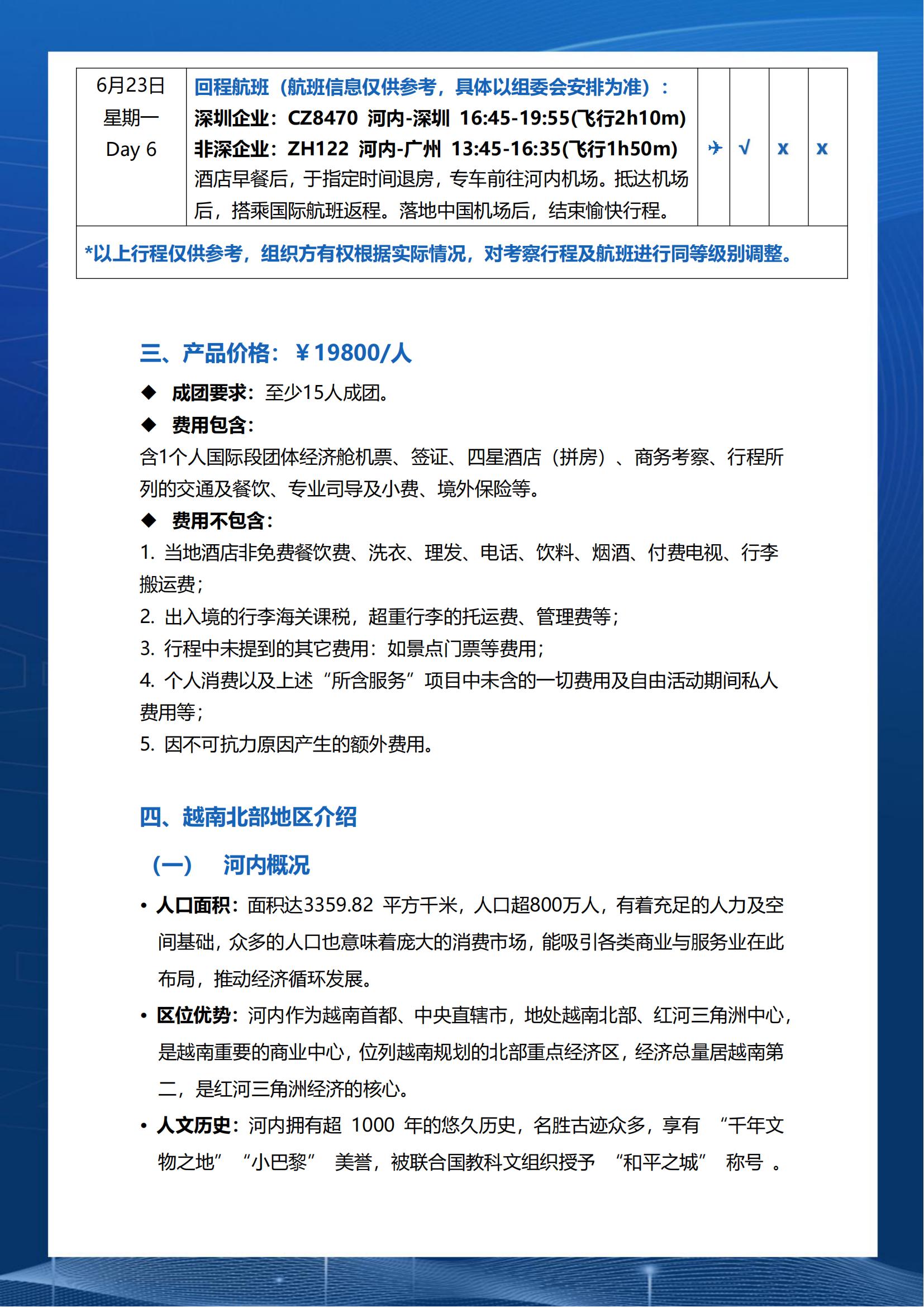越南北部电子产业商机探索-商务考察行程_02.jpg